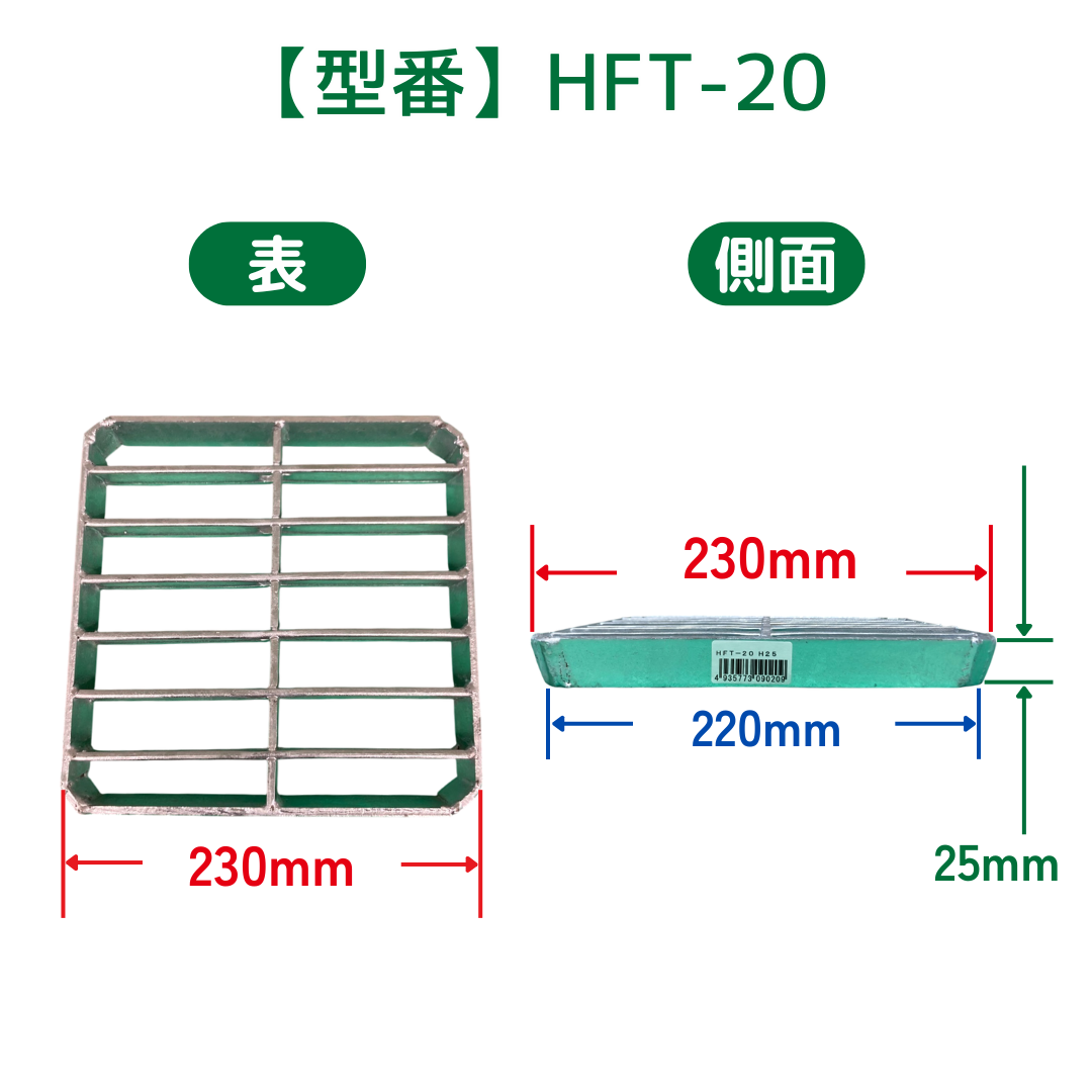 法山本店 会所桝用ふた 落とし込み式 グレーチング HFT-20 ます幅200mm