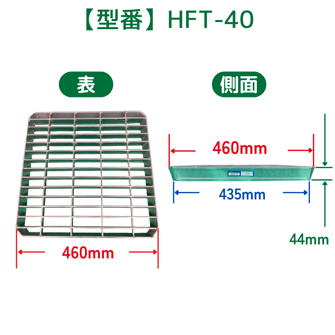 法山本店 会所桝用ふた 落とし込み式 グレーチング HFT-40 ます幅400mm