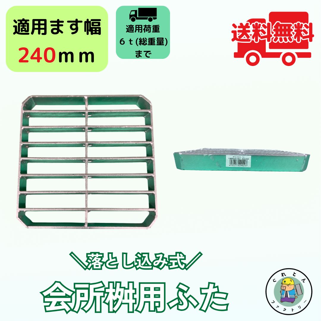 法山本店 会所桝用ふた 落とし込み式 グレーチング HFT-24 ます幅240mm
