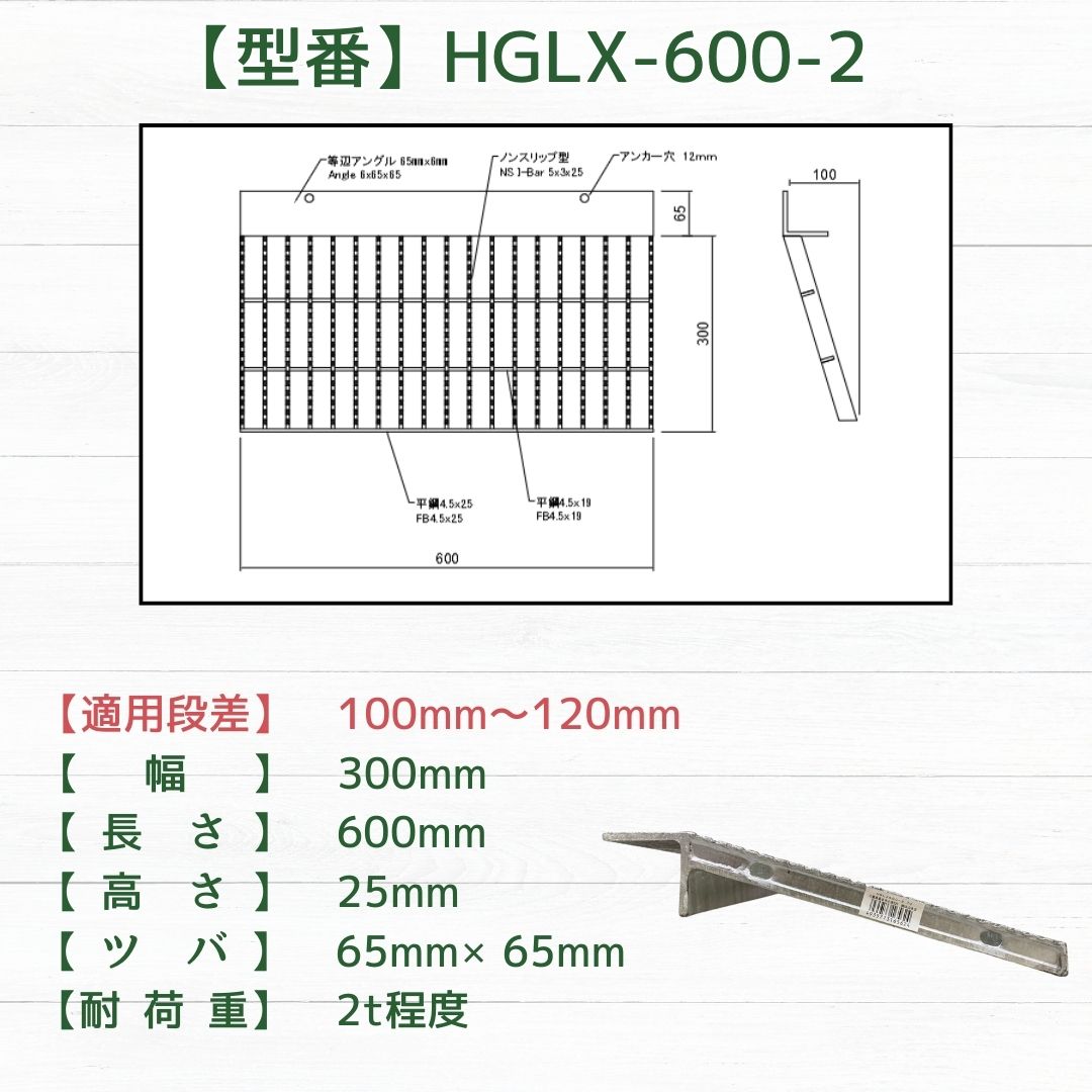 法山本店 歩道上りグレーチング ノンスリップ型 段差解消 HGLX-600-2