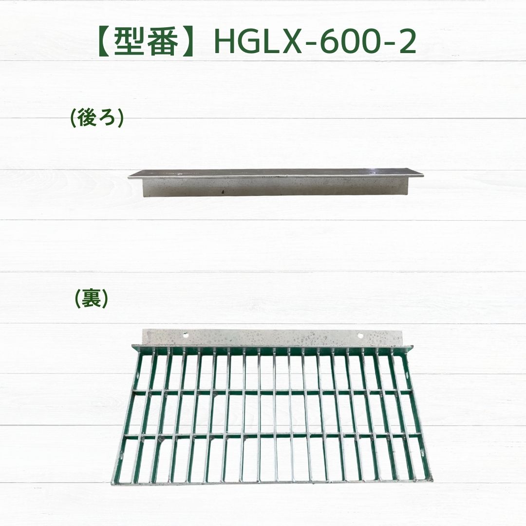 法山本店 歩道上りグレーチング ノンスリップ型 段差解消 HGLX-600-2