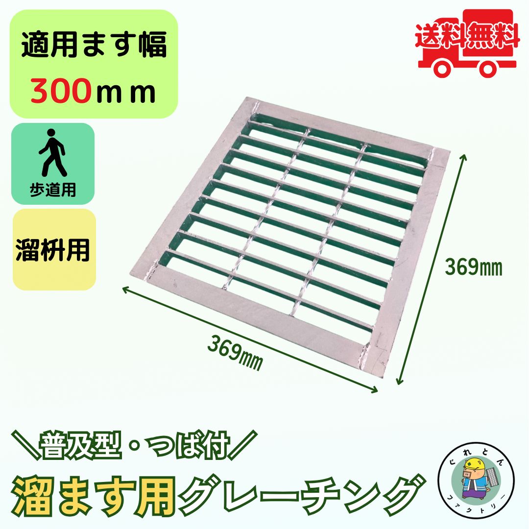 法山本店 グレーチング 溜ます用 つば付 HGM-30-19 ます幅300mm用 歩道