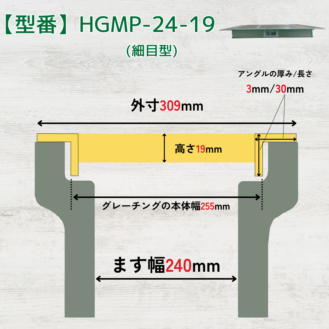 法山本店 細目型グレーチング 溜ます用 つば付 HGMP-24-19 ます幅240mm