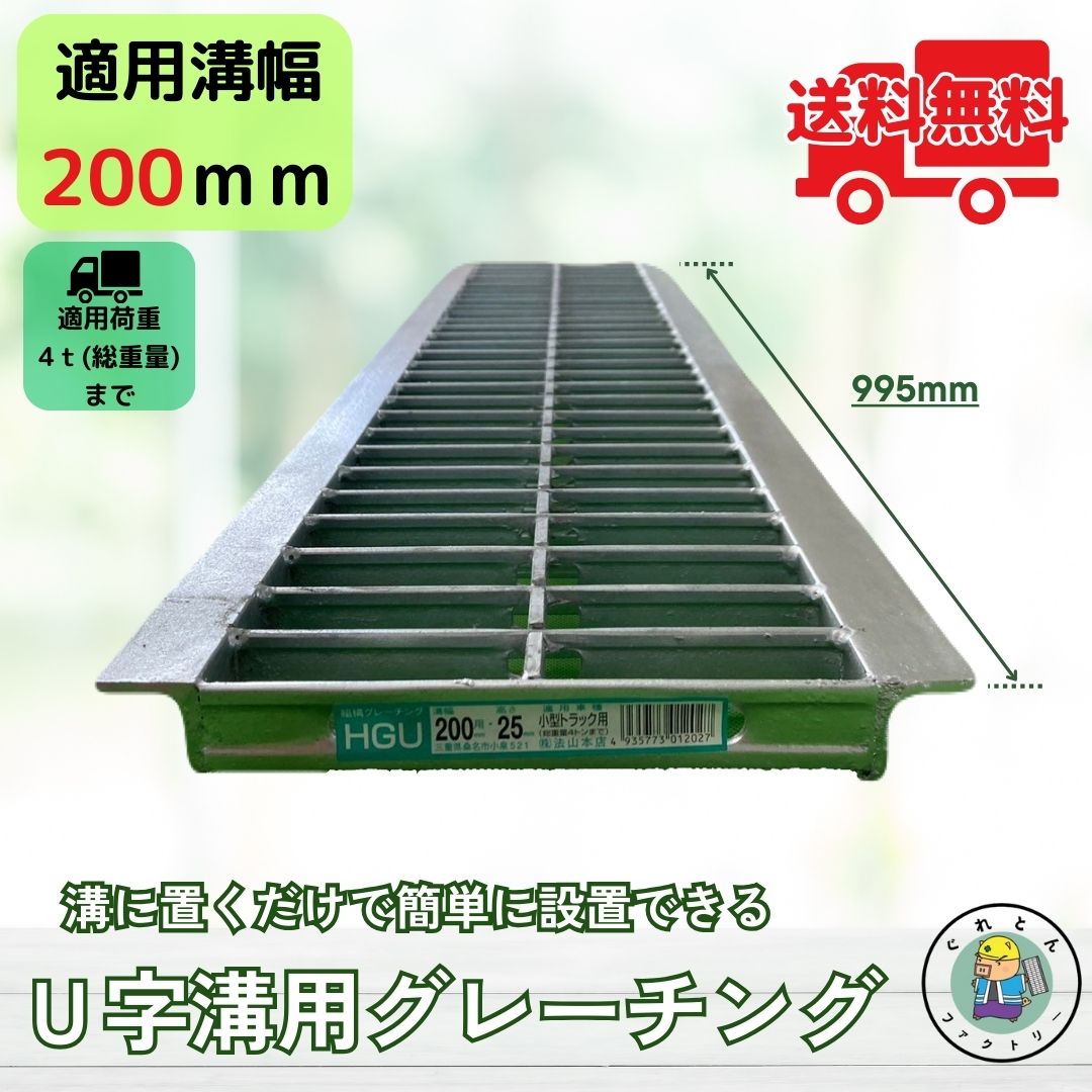 法山本店 グレーチング U字溝 HGU-200-25 溝幅200mm用 小型