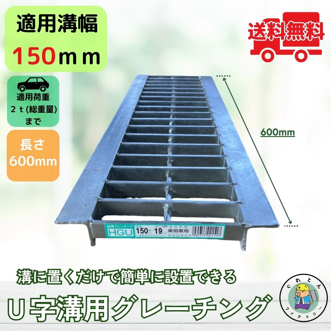法山本店 グレーチング U字溝 HGU-150-19L600 溝幅150mm用 乗用車荷重