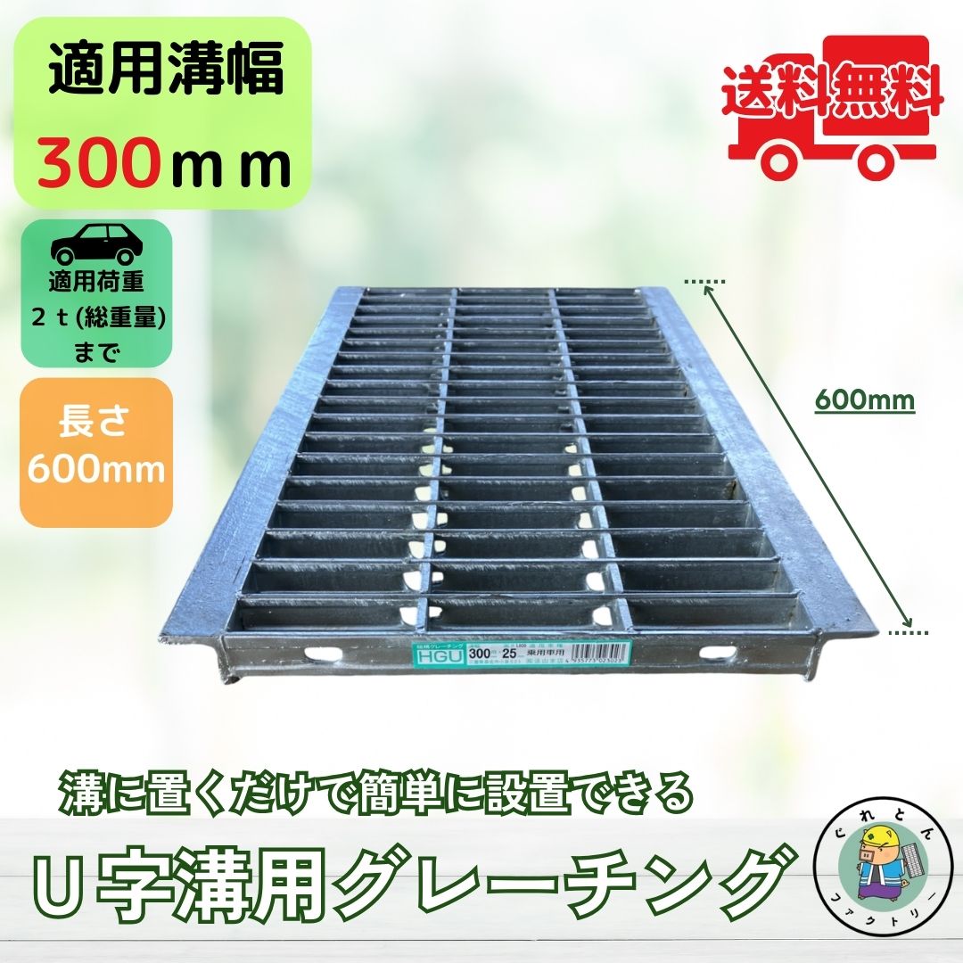 法山本店 グレーチング U字溝 HGU-300-25L600 溝幅300mm用 乗用車荷重