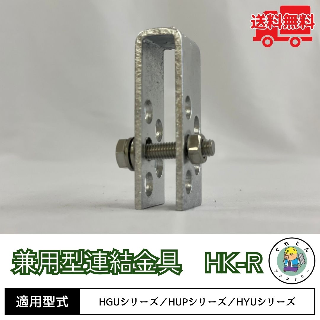 法山本店 グレーチング 連結金具 盗難防止 H19/H25/H32/H38/H44用 HK-R