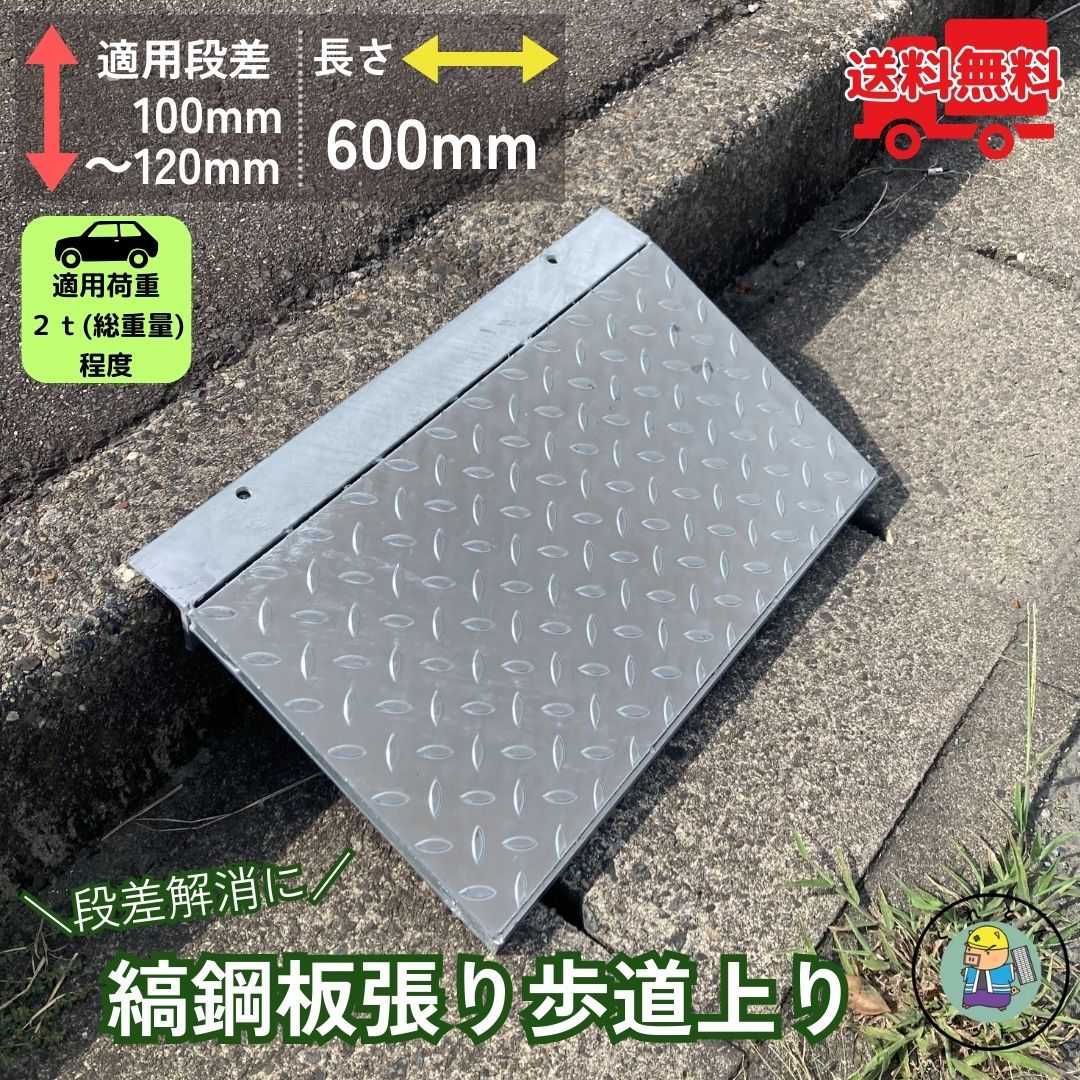 法山本店 縞鋼板張り歩道上り 段差解消 HLK-600-2 適用段差10cm〜12cm