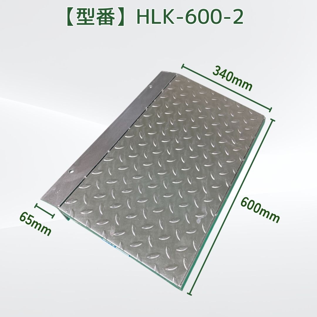 法山本店 縞鋼板張り歩道上り 段差解消 HLK-600-2 適用段差10cm〜12cm