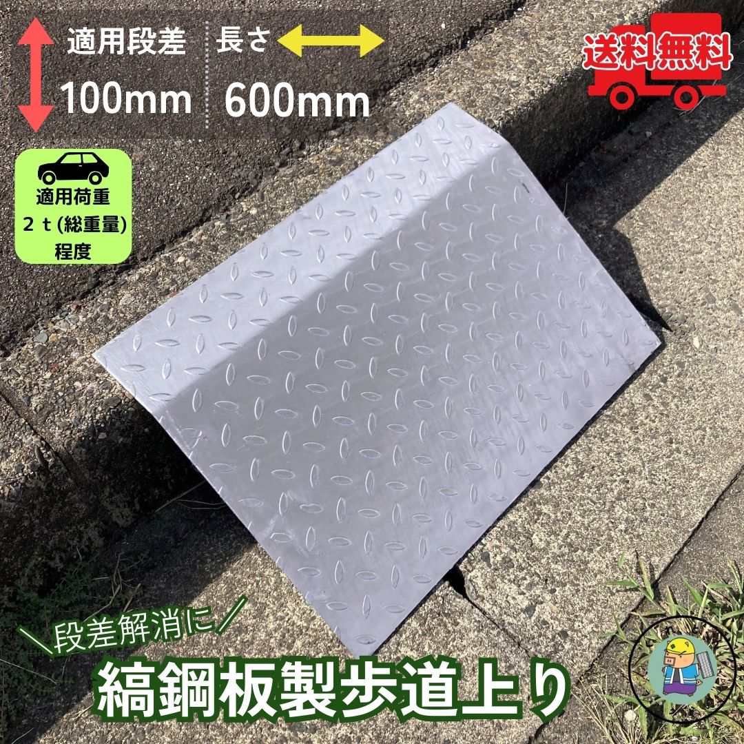 法山本店 歩道上り スロープ 段差解消 HSL-600-10 適用段差10cm 耐荷重