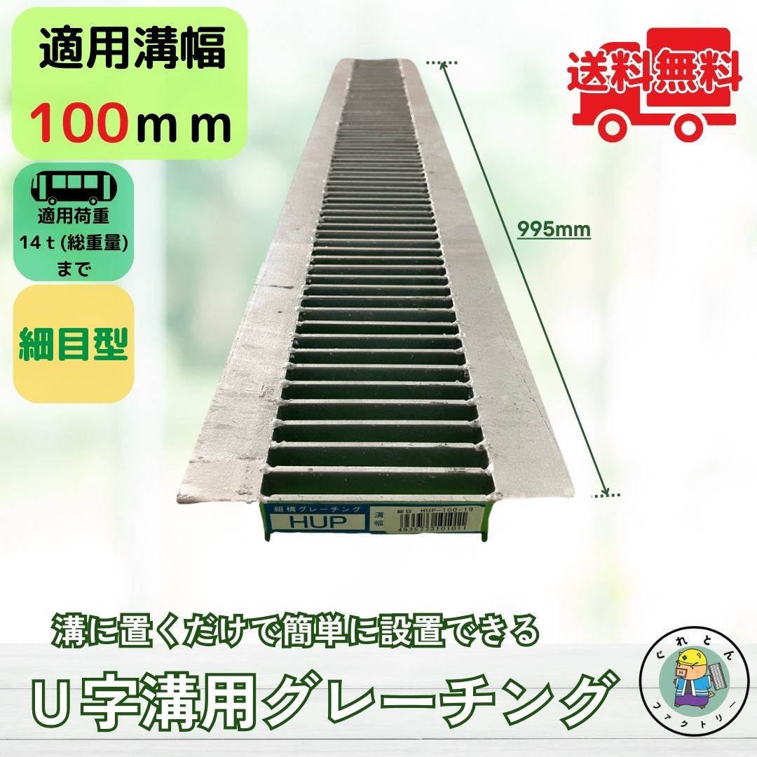 グッサン専用 法山本店 グレーチング U字溝 HUP-100-19 溝幅100mm用 大型