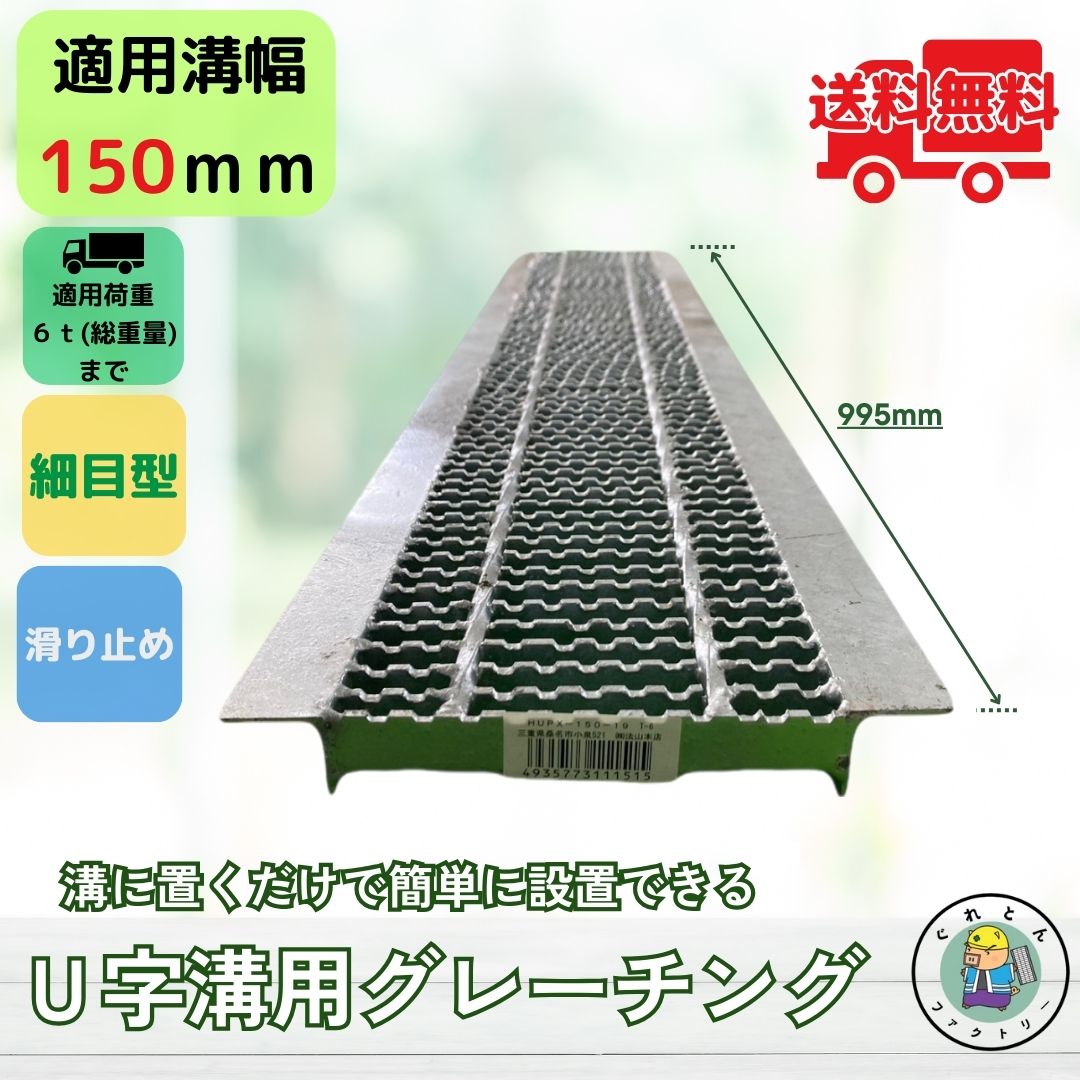 法山本店 グレーチング U字溝 HUPX-150-19 溝幅150mm用 中型トラック