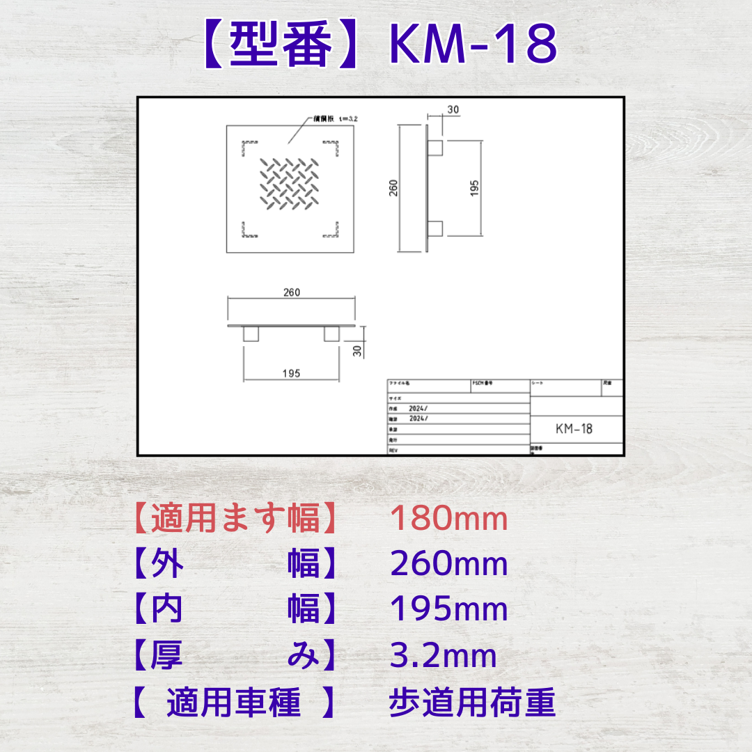 法山本店 縞鋼板 桝蓋 ます KM-18 溝幅180mm用 内幅195mm 外幅260mm 軽