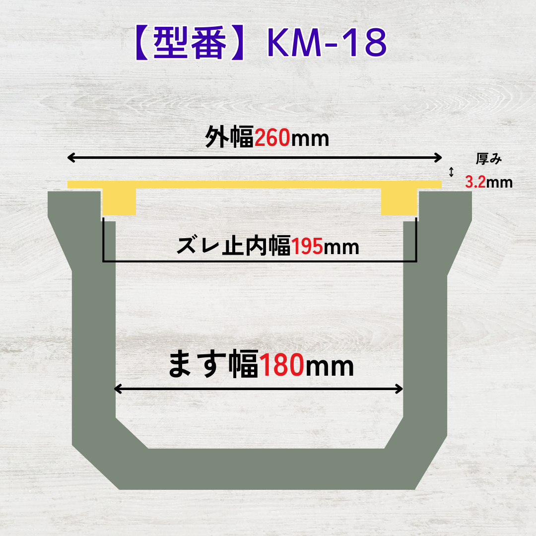 法山本店 縞鋼板 桝蓋 ます KM-18 溝幅180mm用 内幅195mm 外幅260mm 軽