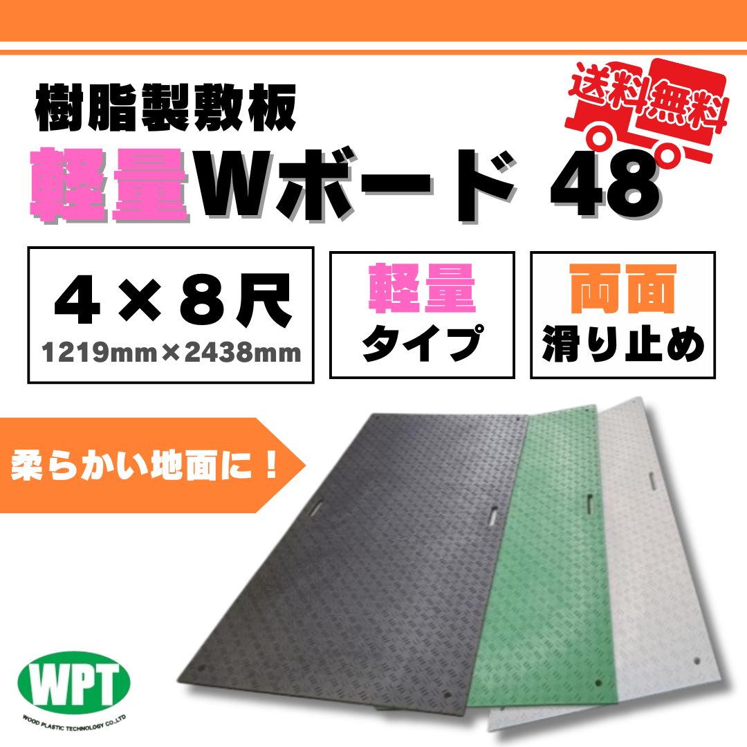 軽量Wボード48 両面凸 4x8寸 1219mm x 2438mm 黒・緑・グレー 樹脂製