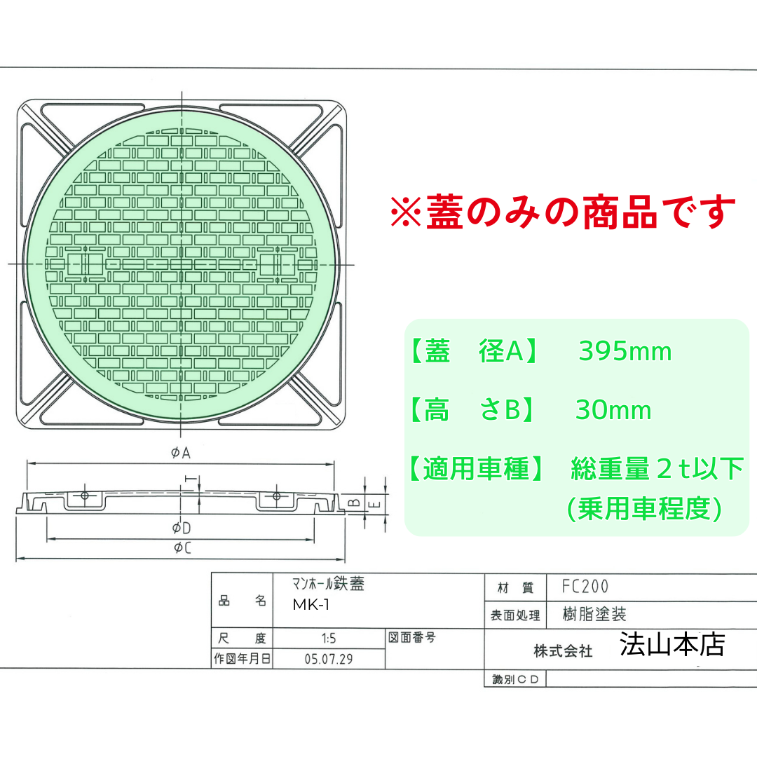 法山本店 マンホール 鋳鉄製 MK-1-350 蓋のみ フタ外径395mm(穴径350mm