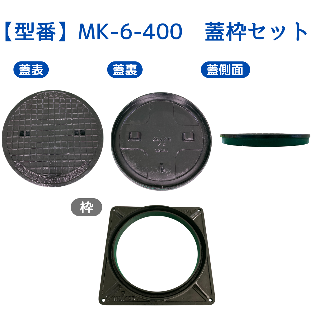 法山本店 マンホール 鋳鉄製 MK-6-400 蓋枠セット フタ外径450mm 穴径