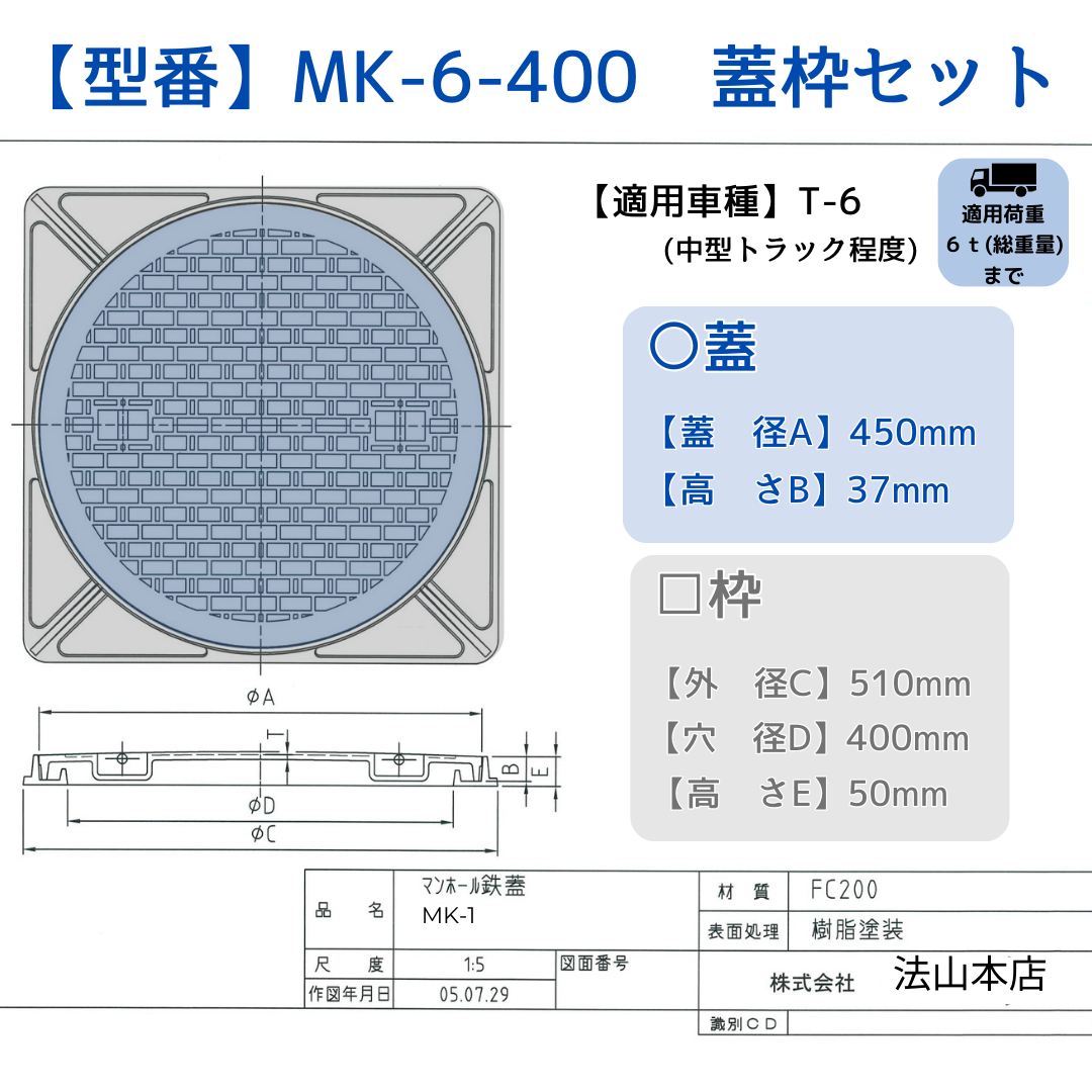 法山本店 マンホール 鋳鉄製 MK-6-400 蓋枠セット フタ外径450mm 穴径