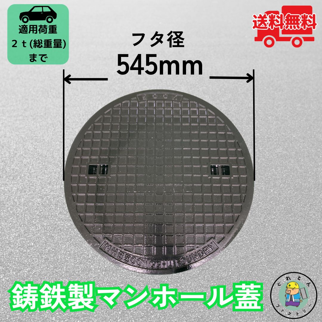 法山本店 マンホール 鋳鉄製 MK-1-500 蓋のみ フタ外径545mm(穴径500mm