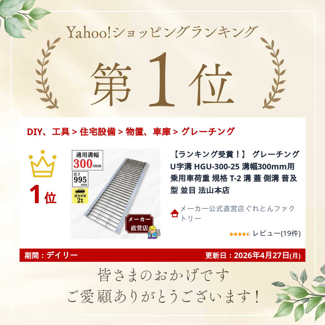 法山本店 【ランキング受賞！】 グレーチング U字溝 HGU-300-25 溝幅