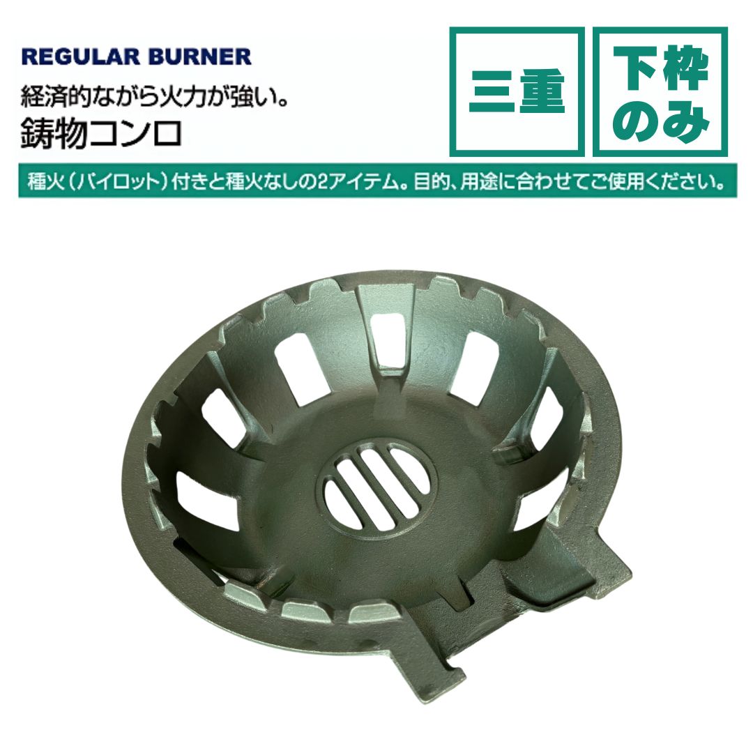 タチバナ製作所 鋳物コンロ 三重用 下枠のみ 業務用コンロ : メーカー