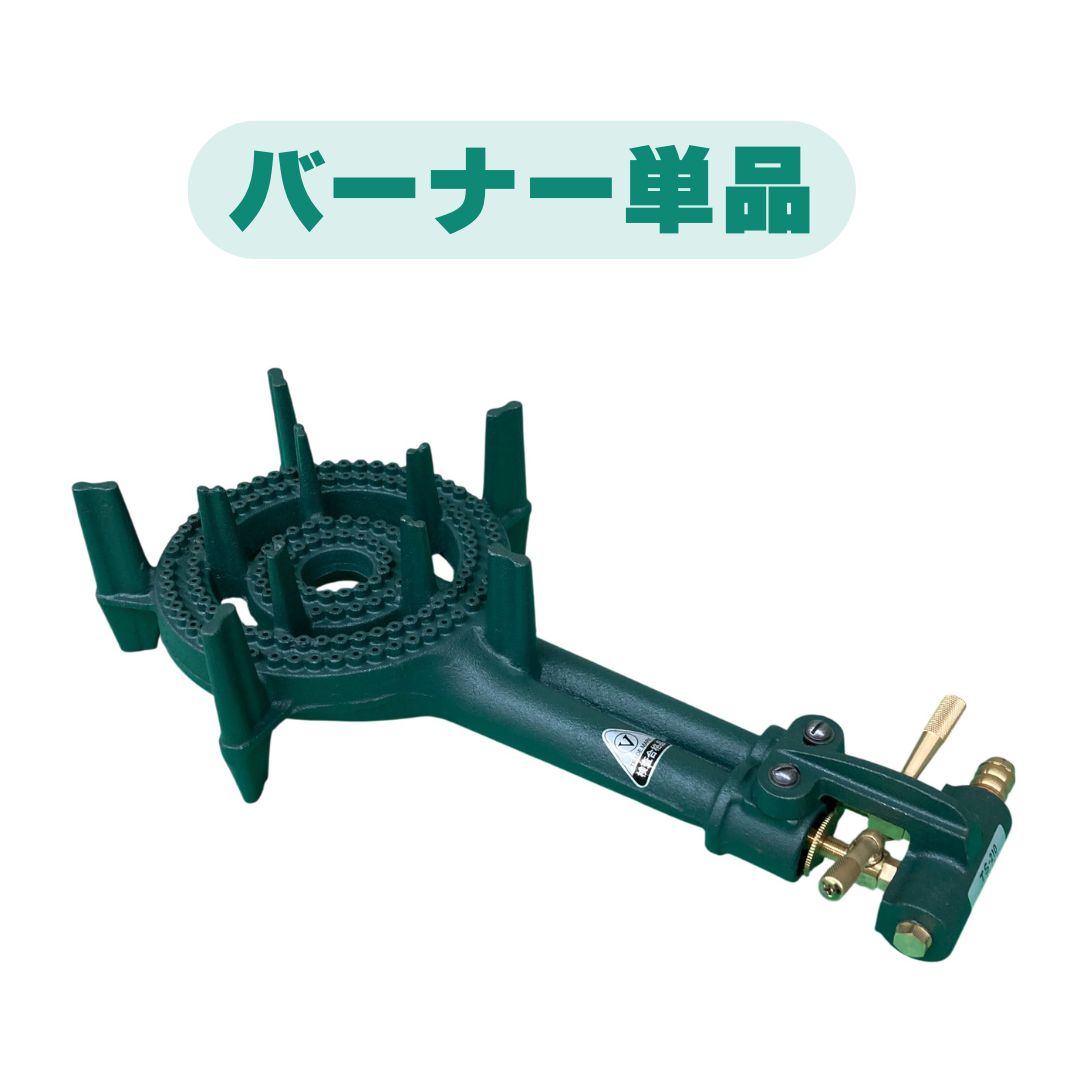 タチバナ製作所 TS-210 鋳物コンロ 二重 羽根なし 種火なし 単品/下枠