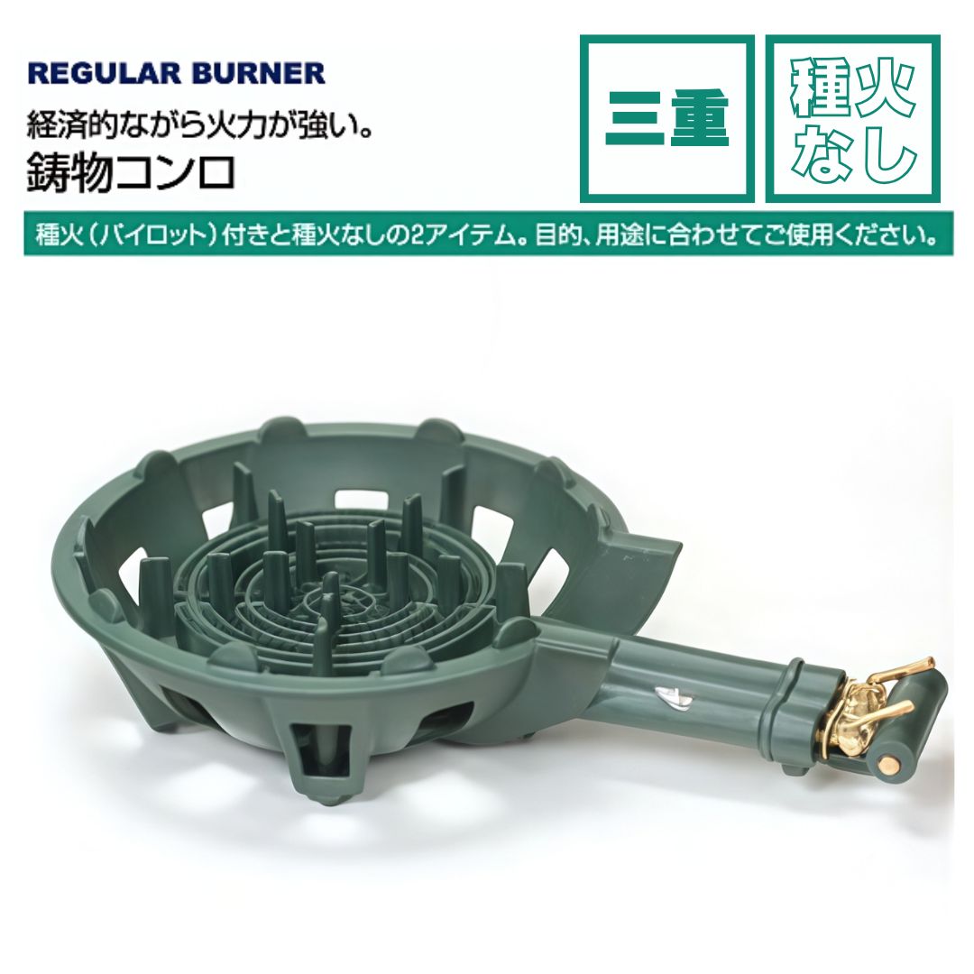 タチバナ製作所 TS-330 鋳物コンロ 三重 種火なし 単品/下枠セット LP