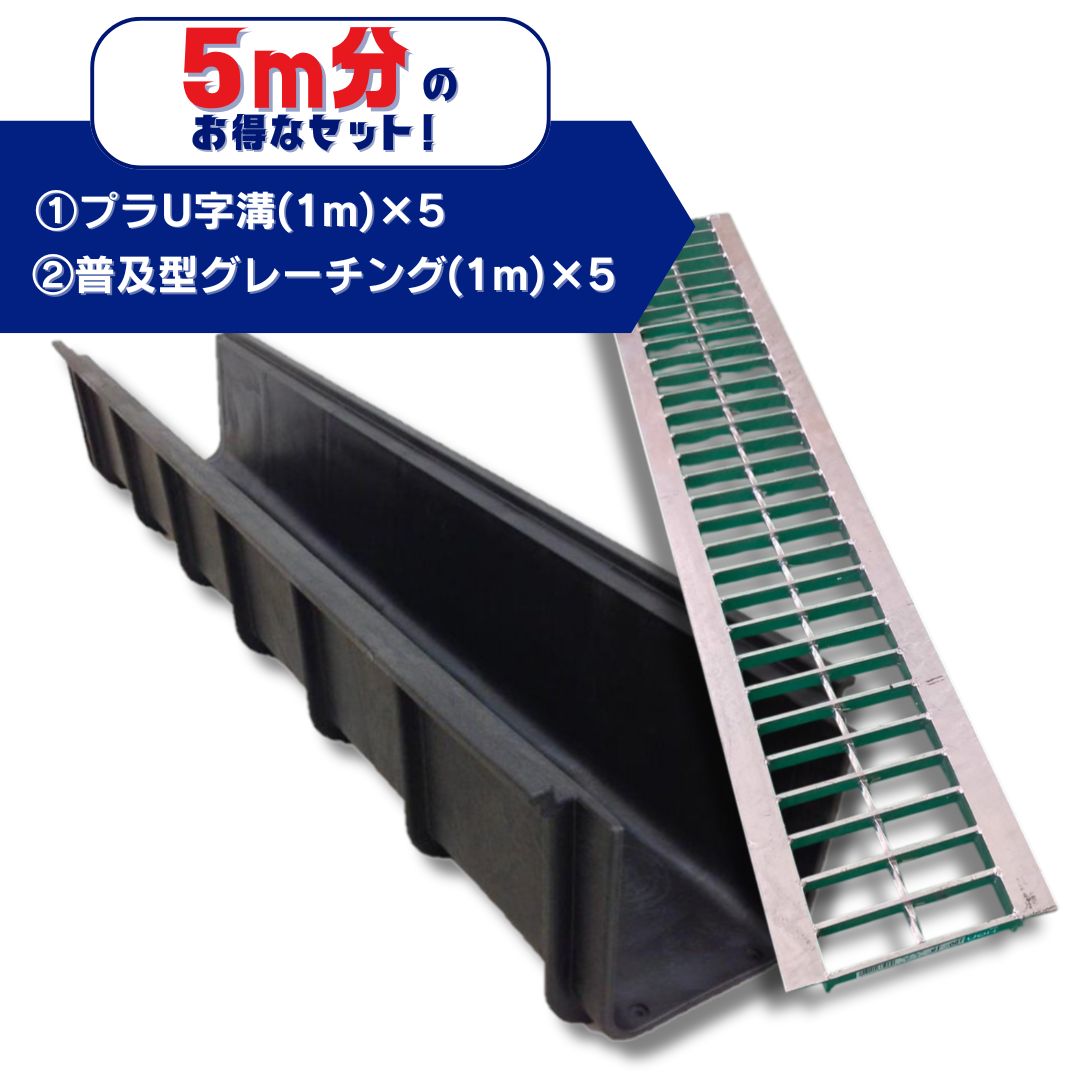 U字溝用グレーチング 軽量プラスチック製U字溝 5m分セット U150 長さ