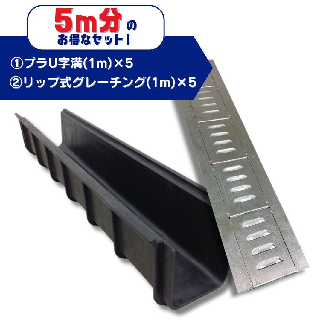 U字溝　グレーチング　セット U字溝用グレーチング 軽量プラスチック製U字溝 5m分セット U150 長さ