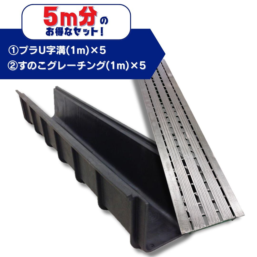 グレーチング　U字溝用　高耐荷重　９枚セット U字溝用グレーチング 軽量プラスチック製U字溝 5m分セット U150 長さ