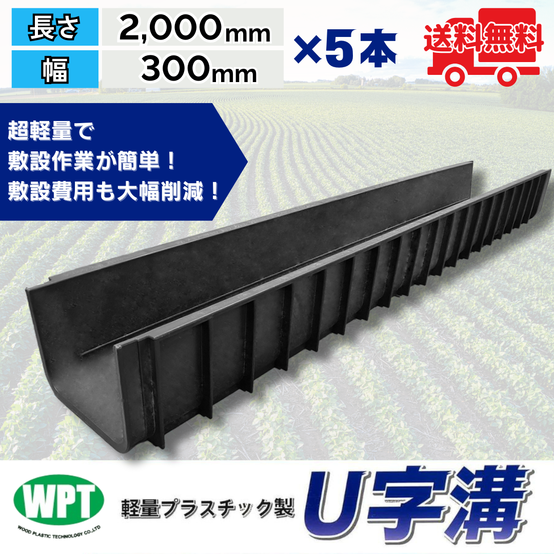 軽量プラスチック製U字溝 U300 5本セット 長さ2000mm×幅300mm×深さ