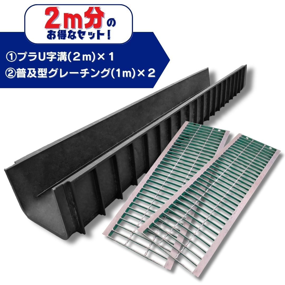 U字溝用グレーチング 軽量プラスチック製U字溝 2m分セット U300 長さ