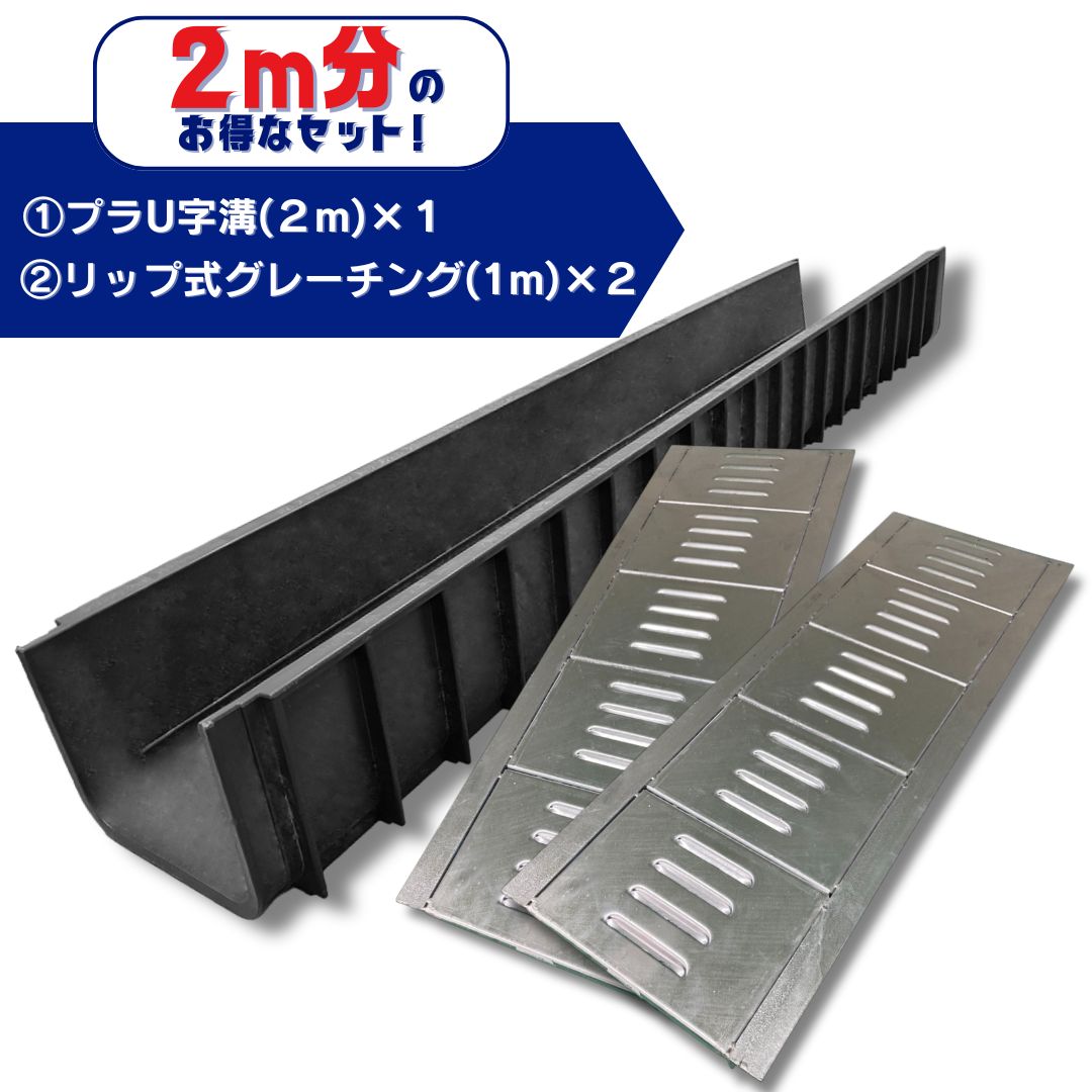 U字溝用グレーチング 軽量プラスチック製U字溝 2m分セット U300 長さ
