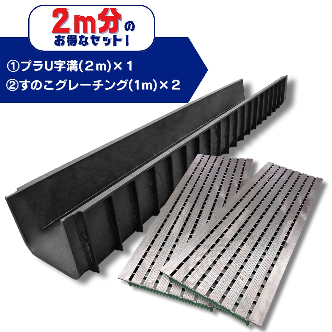 U字溝用グレーチング 軽量プラスチック製U字溝 2m分セット U300 長さ 