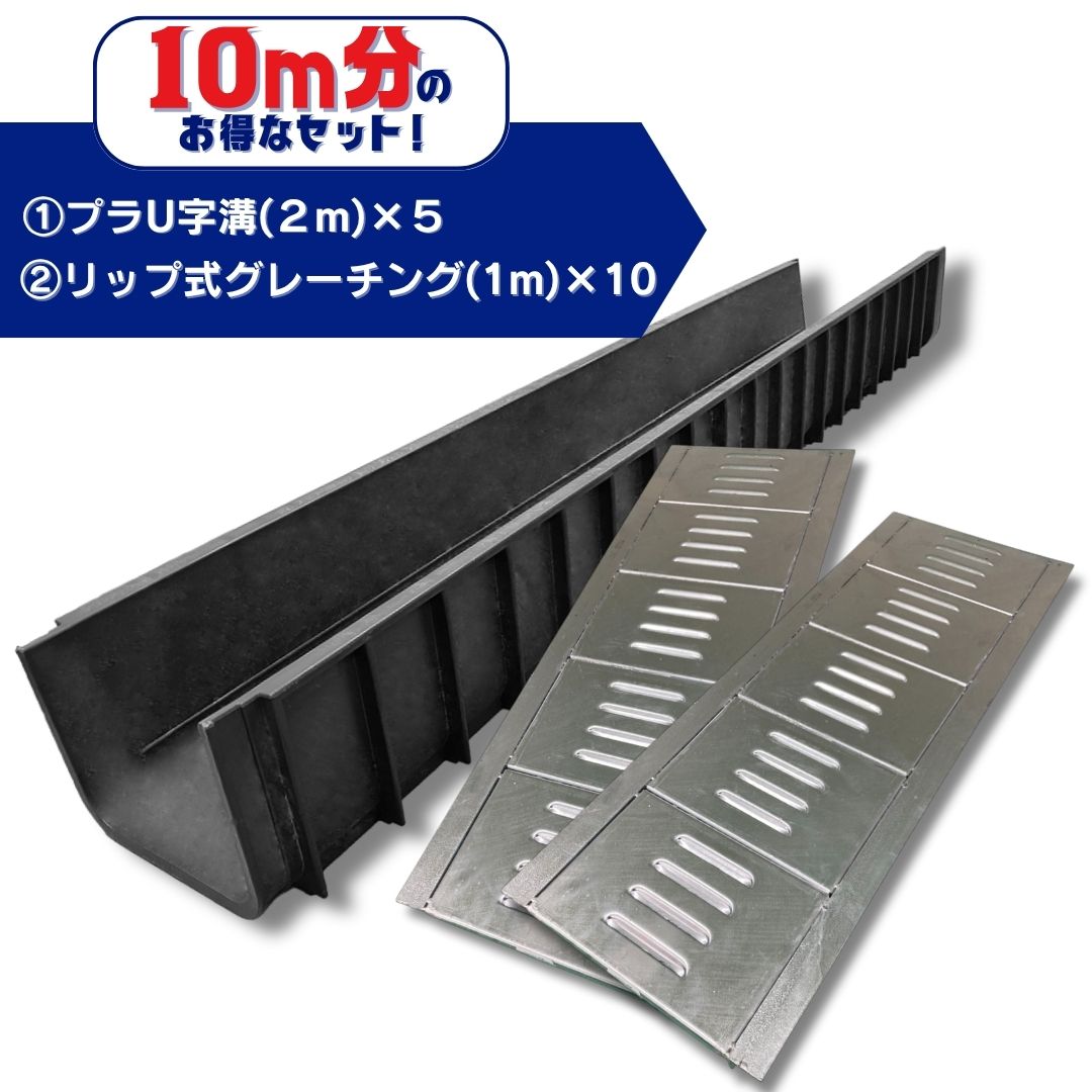 【ご購入者決定済み】     m(_ _)m【中古】プラスチック製Ｕ字溝 蓋(ふた)付  ５個 U字溝用グレーチング 軽量プラスチック製U字溝 10m分セット U300 長