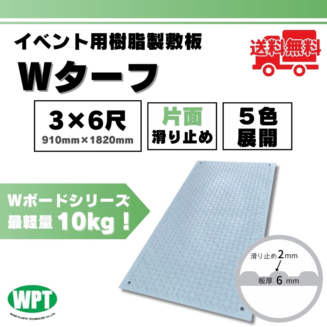 お得な10枚セット】Wターフ イベント用樹脂製敷板 片面滑り止め 3x6寸