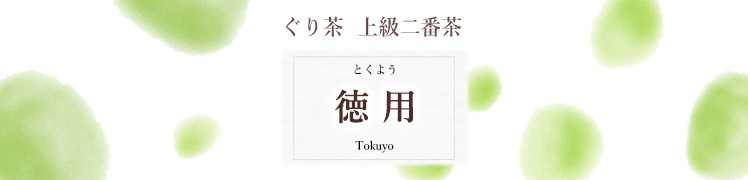 ぐり茶お徳用の通信販売