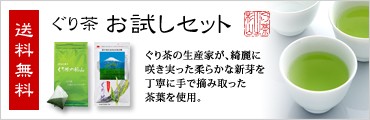 ぐり茶 お試しセット ぐり茶の生産家が、綺麗に咲き実った柔らかな新芽を丁寧に手で摘み取った茶葉を使用。 