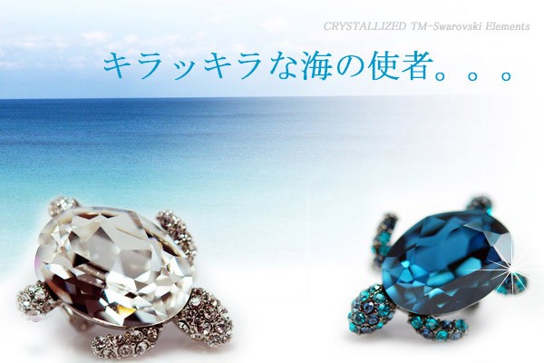 スワロフスキー 大粒ストーン 亀 ブローチ SWAROVSKI カメ かめ : bpt 