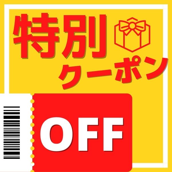 グローグオンラインの「特割」のクーポン