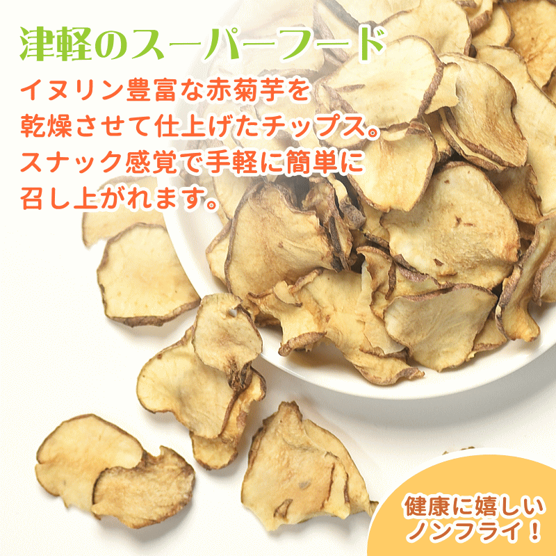 予約】希少品種 赤 菊芋チップス 150g 50g×3 栽培期間中農薬不使用
