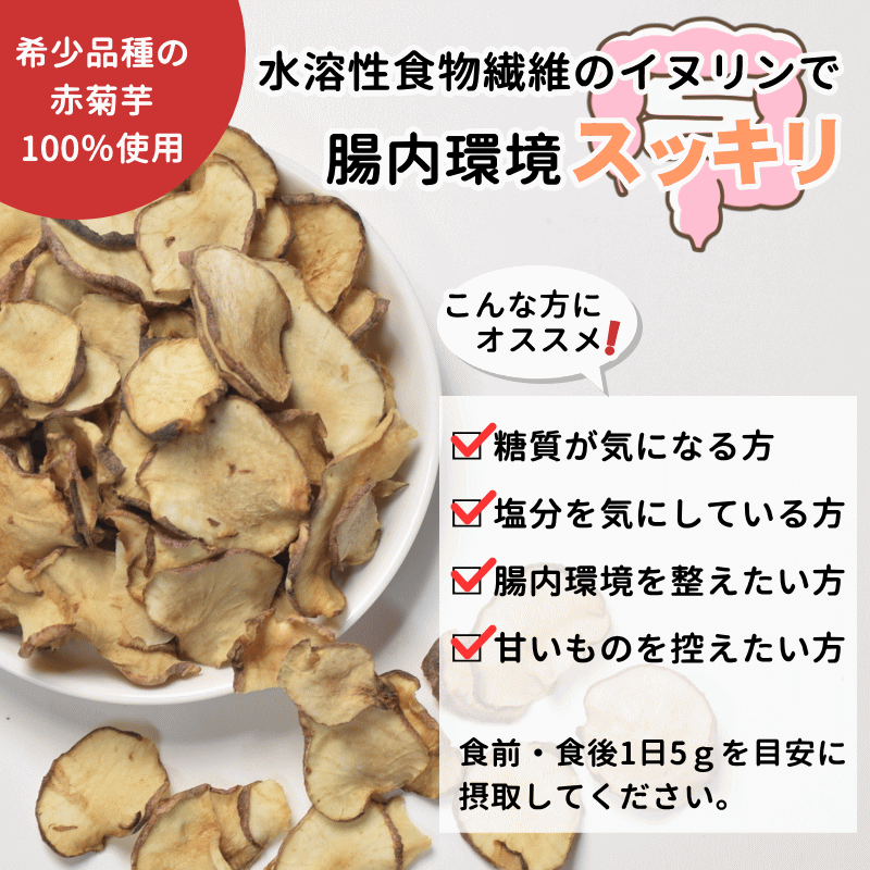 予約】希少品種 赤 菊芋チップス 150g 50g×3 栽培期間中農薬不使用