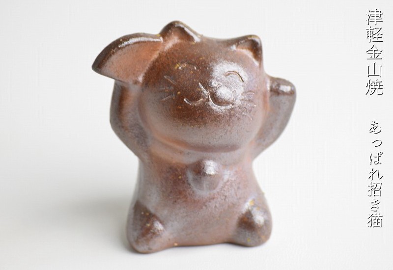 あっぱれ猫 招き猫 金運アップ グッズ 津軽金山焼 焼き締め h7