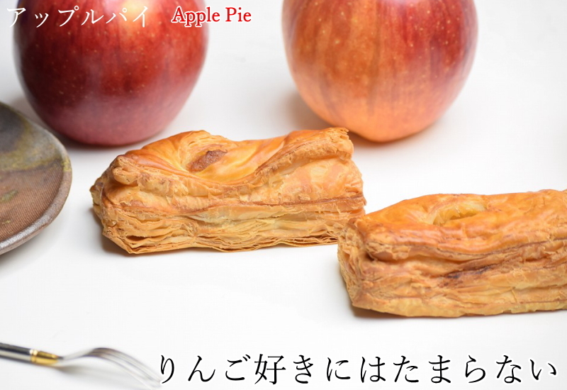 アップルパイ アグリパーク　つがる塾 青森りんご 青森県産りんご パイ