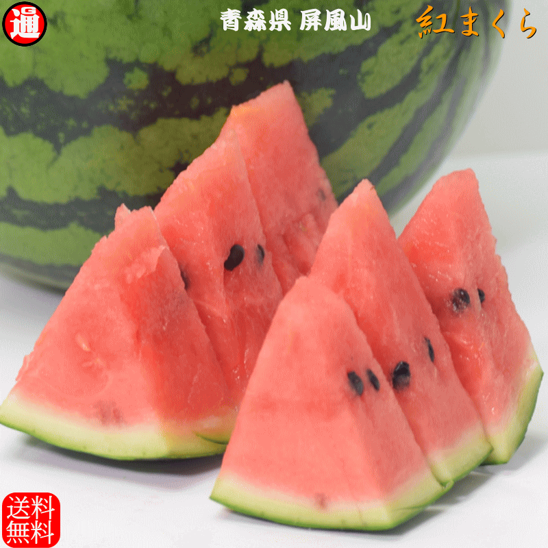 新物予約】すいか 送料無料 紅まくら ( 中玉 6〜7kg×1 ) 果肉のシャリ