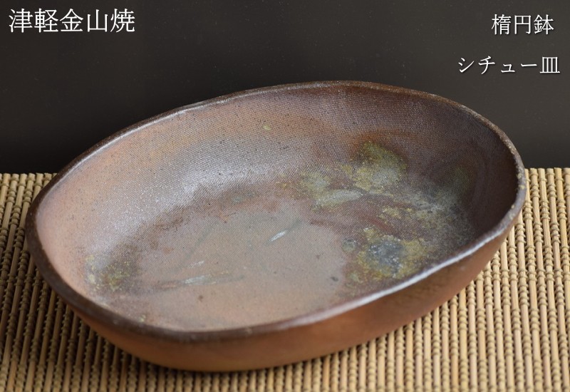 楕円鉢 シチュー皿 陶器 21-15-h4-436g 鉢 津軽金山焼 焼き締め 和食器