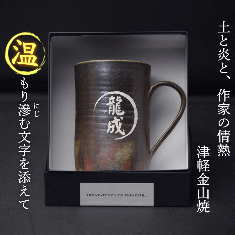 名入れ 大ジョッキ 陶器【囲い模様】津軽金山焼 送料無料 (ギフト箱