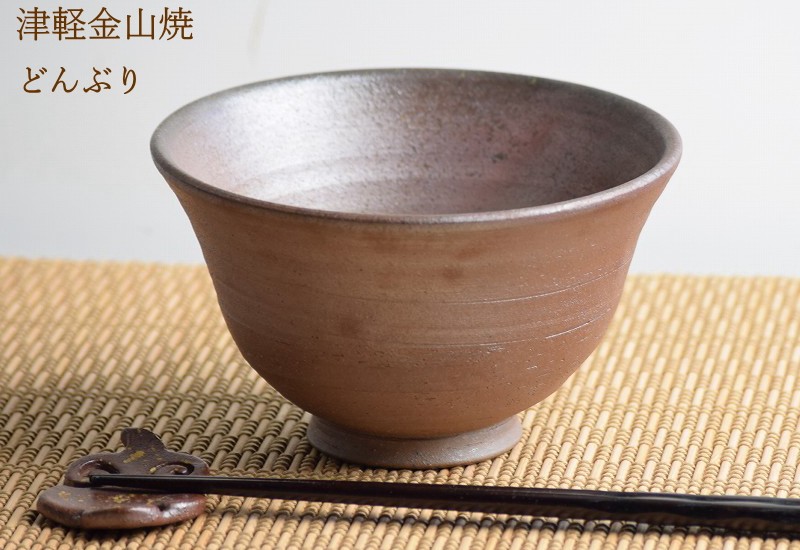 どんぶり 口15-h9-411g 食器 津軽金山焼 焼き締め 丼 器 渋い和モダン