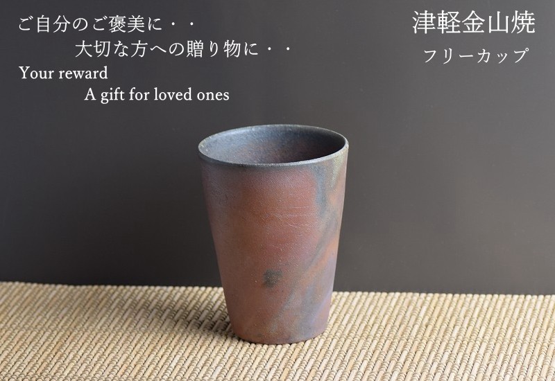 フリーカップ 陶器 津軽金山焼 焼き締め 高さ約11cm 口径7.5cm 230cc