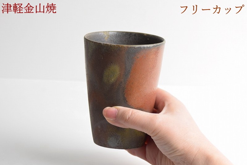 フリーカップ 陶器 津軽金山焼 焼き締め 高さ約11cm 口径7.5cm 230cc